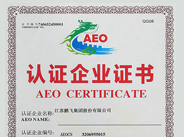 （2020年12月）AEO高級(jí)認(rèn)證企業(yè)